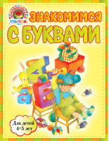 Знакомимся с буквами Для детей 4-5 лет | Егупова - Ломоносовская школа - Эксмо - 9785699640256