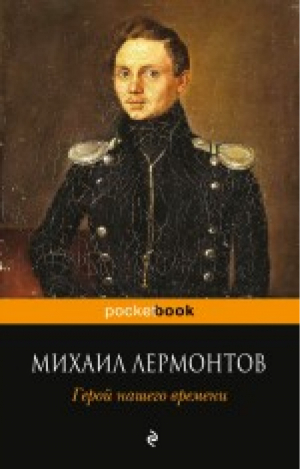 Герой нашего времени | Лермонтов - Pocket Book - Эксмо - 9785699679959