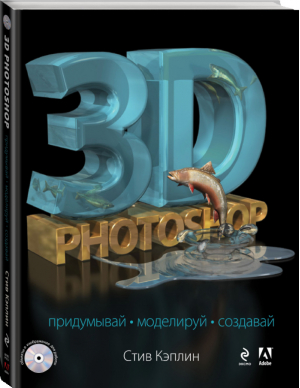 3D Photoshop +CD | Кэплин - Мировой компьютерный бестселлер - Эксмо - 9785699695263