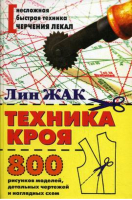 Тнехника кроя 800 рисунков моделей, детальных чертежей и наглядных схем | Жак - Рипол Классик - 9785386054632