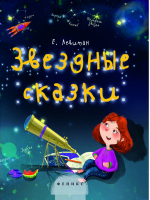 Звездные сказки Моя первая книжка по астрономии | Левитан - Моя первая книжка - Феникс - 9785222255070