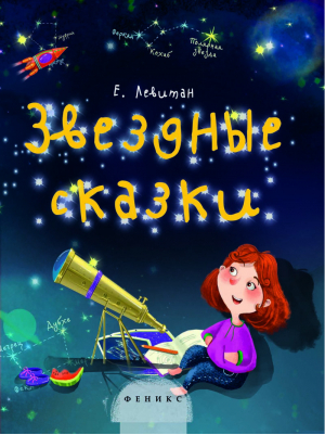 Звездные сказки Моя первая книжка по астрономии | Левитан - Моя первая книжка - Феникс - 9785222255070