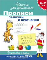 Прописи Палочки и крючочки 6-7 лет | Гаврина - Школа для дошколят - Росмэн - 9785353071792