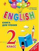 Английский язык 2 класс Книга для чтения | Верещагина - Английский для школьников - Эксмо - 9785699857326