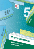 Математика 5 класс Дидактические материалы | Мерзляк - Алгоритм успеха - Вентана-Граф - 9785360079668