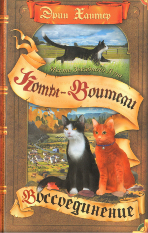 Месть Звездного Луча 2 Воссоединение | Хантер - Коты-воители - Олма Медиа Групп - 9785001110347