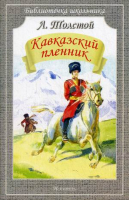 Кавказский пленник | Толстой - Библиотечка школьника - Искатель - 9785990979338