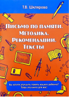 Письмо по памяти Методика Рекомендации Тексты | Шклярова - Книги для детей и взрослых - Грамотей - 9785897697472