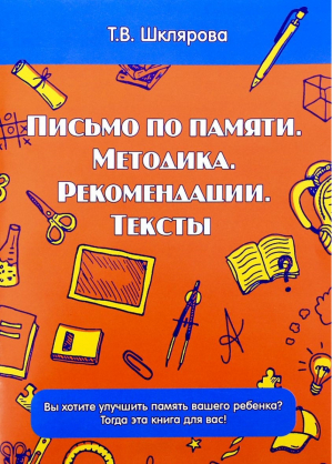 Письмо по памяти Методика Рекомендации Тексты | Шклярова - Книги для детей и взрослых - Грамотей - 9785897697472