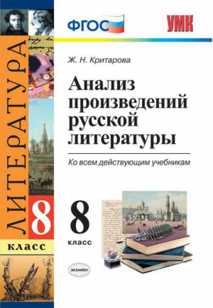 Литература 8 класс Анализ произведений русской литературы ко всем действующим учебникам | Критарова - Учебно-методический комплект УМК - Экзамен - 9785377131069