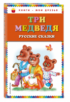 Три медведя Русские сказки | Сборник - Книги - мои друзья - Эксмо - 9785040969708
