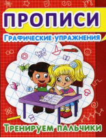 Графические упражнения Тренируем пальчики - Учимся играя, готовимся к школе - БАО - 9786177352814