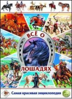 Все о лошадях Самая красивая энциклопедия | Анидо - Владис - 9785956725023