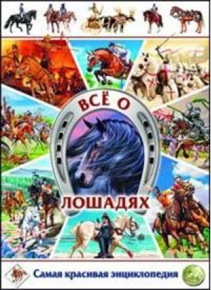 Все о лошадях Самая красивая энциклопедия | Анидо - Владис - 9785956725023