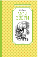 Мои звери | Дуров - Чтение - лучшее учение - Махаон - 9785389118768