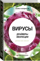 Вирусы Драйверы эволюции Друзья или враги? | Кордингли - Научная сенсация - АСТ - 9785171075682