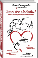 Это же любовь! Книга, которая помогает семьям | Дмитриева - Мамы-блогеры. Советы по воспитанию - Эксмо - 9785041007850