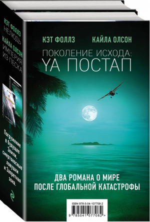 Поколение Исхода: YA постап | Фоллз Кэт - Жестокие игры - Эксмо - 9785041077082