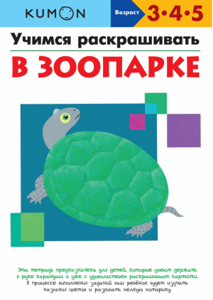 Учимся раскрашивать В зоопарке 3+ | Кумон - KUMON - Манн, Иванов и Фербер - 9785001465799