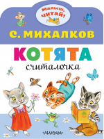 Котята | Михалков - Малыш, читай! - АСТ - 9785171180140