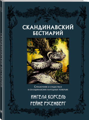 Скандинавский бестиарий | Корсель и др. - Скандинавские боги - АСТ - 9785171177010