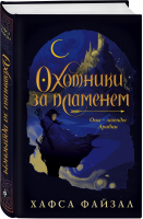 Охотники за пламенем | Файзал Хафса - Хафса Файзал. Пески Аравии и другие истории - Эксмо - 9785041117719