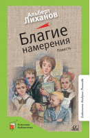 Благие намерения | Лиханов Альберт Анатольевич - Классная библиотека - Детская и юношеская книга - 9785907545878