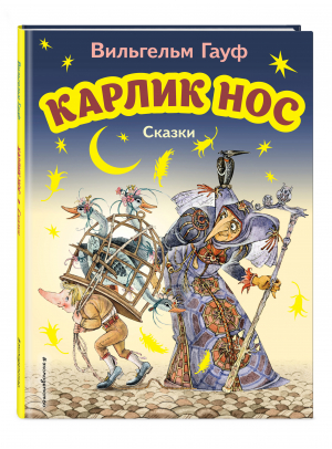 Карлик Нос. Сказки | Гауф Вильгельм - Моя первая библиотека - Эксмодетство - 9785041711498