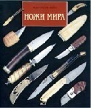 Ножи мира | Мурэ - АСТ - 9785170059355