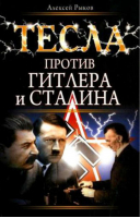 Тесла против Гитлера и Сталина | Рыков - Рассекреченная история - Эксмо - 9785699417810