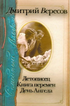 Семейный альбом Летописец Книга перемен День Ангела | Вересов - Семейный альбом - АСТ - 9785170580316