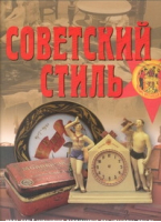 Советский стиль Время и вещи | Зусева - Аванта - 9785989865208