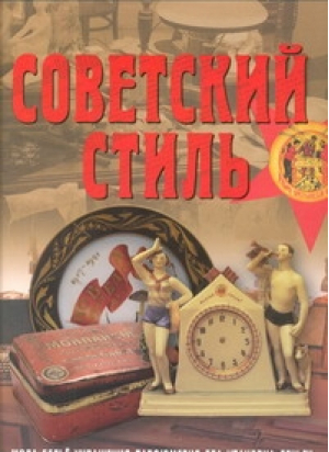 Советский стиль Время и вещи | Зусева - Аванта - 9785989865208