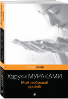 Мой любимый sputnik | Мураками - Pocket Book - Эксмо - 9785699529742