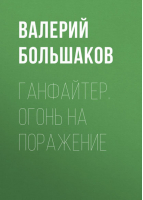 Ганфайтер Огонь на поражение | Большаков - Фантастика настоящего и будущего - АСТ - 9785170662609