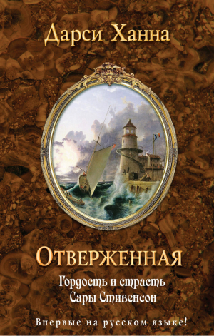 Отверженная | Ханна - Камея. Коллекция историй о любви - Эксмо - 9785699598045