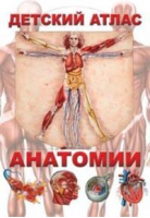Детский атлас анатомии | Гуиди - Владис - 9785386062576