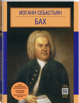 Иоганн Себастьян Бах Иллюстрированная биография | Чернявская - Легенды музыки - Эксмо - 9785699782451