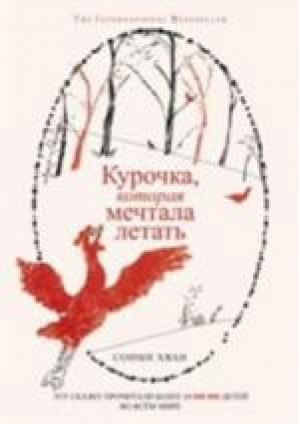 Курочка, которая мечтала летать | Хван - Любимая книжка - Центрполиграф - 9785227058256