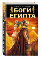 Боги Египта | Павлищева - Супер-премьеры кино и ТВ - Яуза - 9785995508496