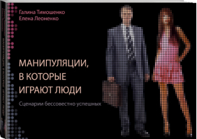 Манипуляции, в которые играют люди | Тимошенко - Профессиональные методики - АСТ - 9785170949793