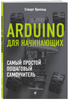 Arduino для начинающих Самый простой пошаговый самоучитель | Ярнольд - Электроника для начинающих - Эксмо - 9785699989447