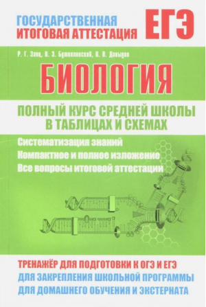 Биология Полный курс средней школы в таблицах и схемах | Заяц - ЕГЭ - Принтбук - 9789857169887