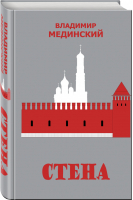 Стена | Мединский - Бестселлеры Владимира Мединского - Эксмо - 9785040957408