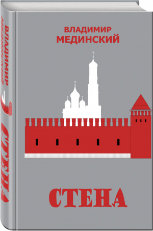 Стена | Мединский - Бестселлеры Владимира Мединского - Эксмо - 9785040957408