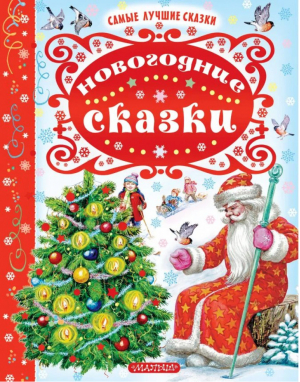 Новогодние сказки - Самые лучшие сказки - АСТ - 9785171062118