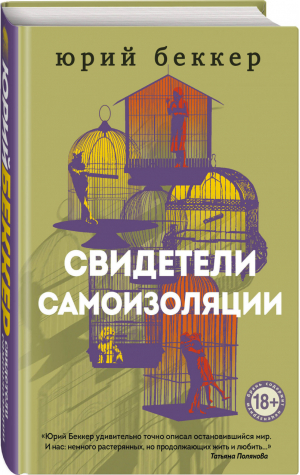 Свидетели самоизоляции | Беккер Юрий - О чести, о любви - Эксмо - 9785041170806