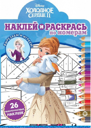 Холодное сердце 2 N НРПН 2104 Наклей и раскрась по номерам - Наклей и раскрась по номерам - Эгмонт - 9785447171193