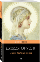 Дочь священника | Оруэлл - Pocket Book - Эксмо - 9785041687120