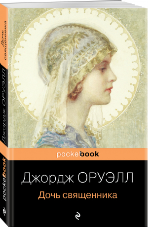 Дочь священника | Оруэлл - Pocket Book - Эксмо - 9785041687120